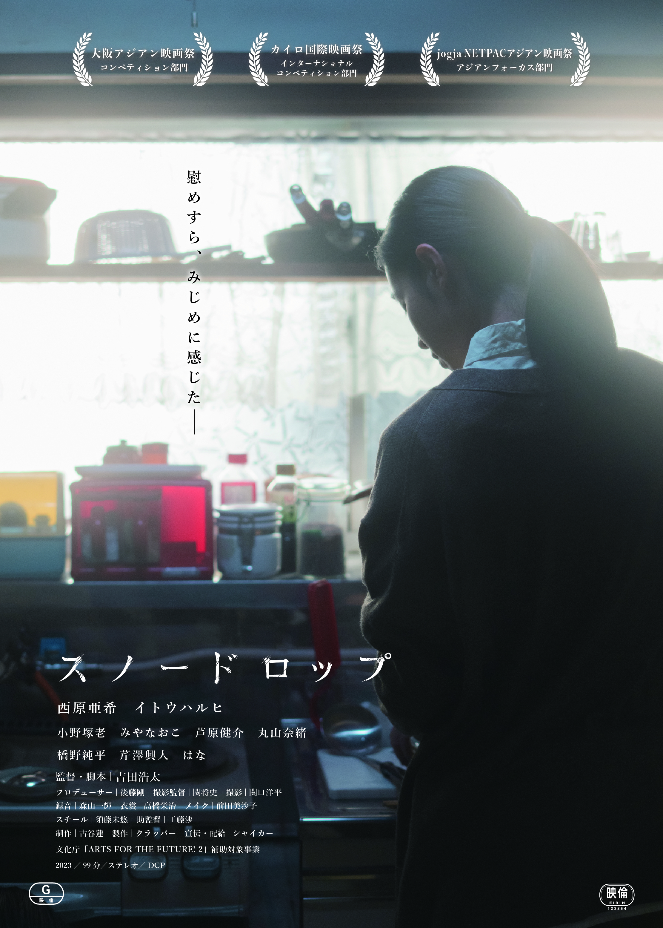 スノードロップ poster