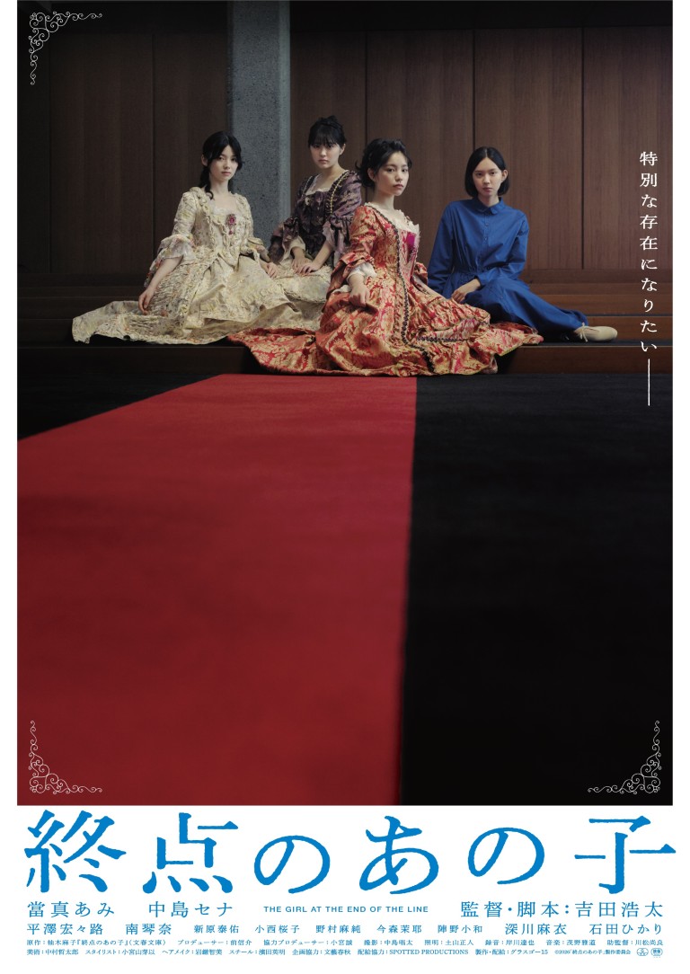 終点のあの子 poster